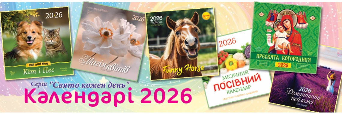 КАЛЕНДАРІ Свято кожен день 2026