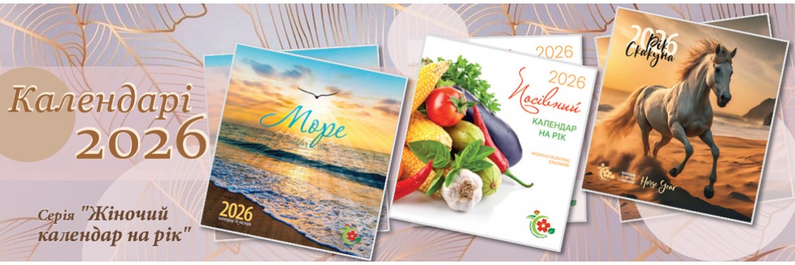 ЖІНОЧИЙ КАЛЕНДАР НА РІК 2026