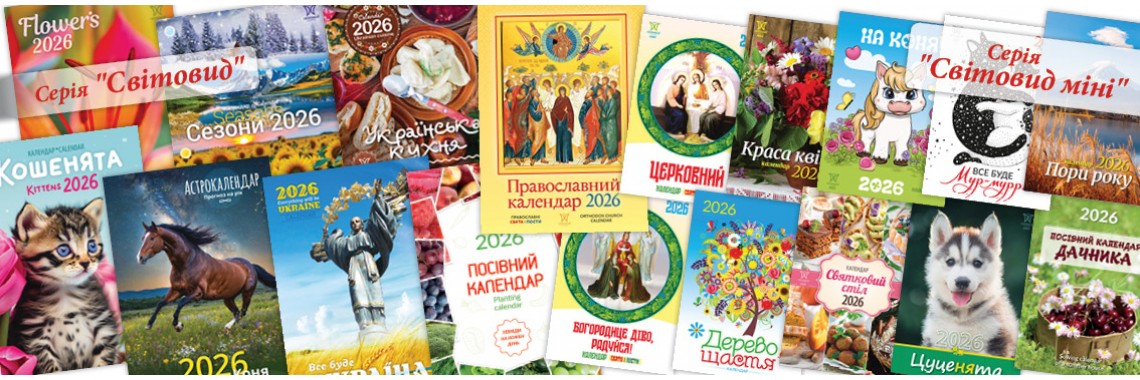 КАЛЕНДАРІ СВІТОВИДИ 2026