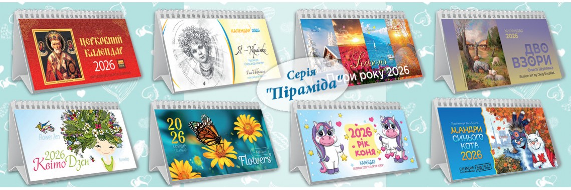 КАЛЕНДАРІ  пірамідки на стіл