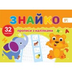 Знайко - прописи з наліпками